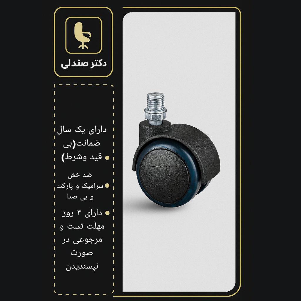 چرخ صندلی اداری مدل ژله ای ویژه پیچ 12 مدل دکتر صندلی(یک سال ضمانت بی قید و شرط)