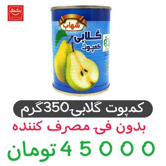 کمپوت گلابی  350گرم 12عددی (شهاب -گلرخ-شایان)