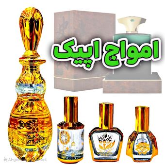 عطر امواج اپیک برند لوزی با مشاوره رایگان