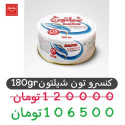 کنسرو ماهی تن در روغن شیلتون - 180 گرم بسته 24 عددی