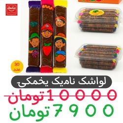 لواشک یخمکی نامیک 30عددی
