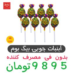 آبنبات ترش بیگ بوم کلمبیایی-بسته48عددی