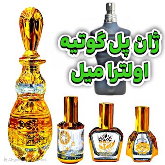 عطر ژان پل گوتیه اولترا میل برند لوزی
