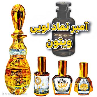 عطر آمبر نماد لویی ویتون همراه با مشاوره رایگان