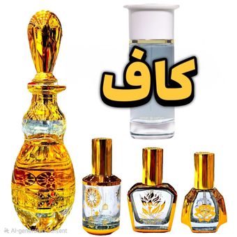 عطر کاف  همراه با مشاوره رایگان