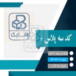 کارتن پستی کد سه پلاس +