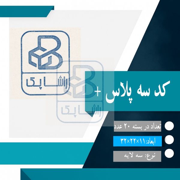 کارتن پستی کد سه پلاس +