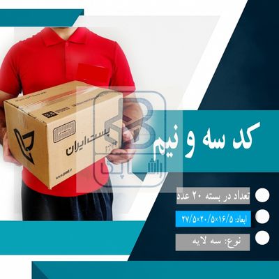 کارتن پستی کد سه و نیم