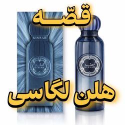 عطر هلن لگاسی قصه اورجینال لوزی