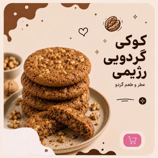 کوکی گردویی رژیمی