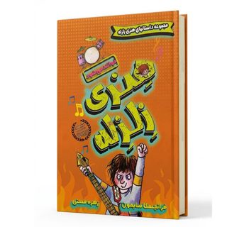 کتاب هنری زلزله خواننده‌ میشود اثر فرانچسکا سایمون ترجمه زهره مستی