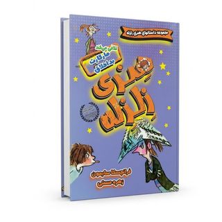 کتاب مارگارت بداخلاق تلافی می‌کند  | مجموعه داستان های هنری زلزله اثر فرانچسکا سایمون