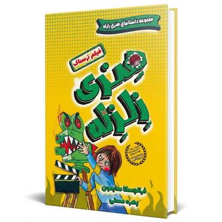 کتاب فیلم ترسناک هنری زلزله اثر فرانچسکا سایمون ترجمه زهره مستی