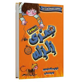 کتاب انتقام هنری زلزله اثر فرانچسکا سایمون ترجمه زهره مستی