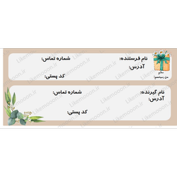 فایل آماده آدرس پستی برای پرینت کد 03