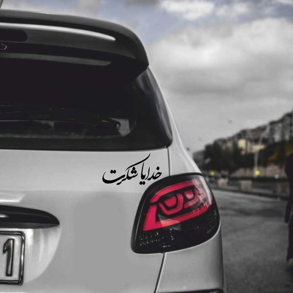 برچسب بدنه خودرو طرح خدایا شکرت کد MT-B371