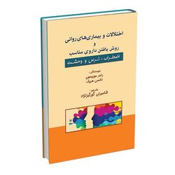 کتاب اختلالات و بیماری های روانی و روش یافتن داروی مناسب اضطراب ترس و وحشت اثر راجر موریسون و نانسی هریک انتشارات اشراقیه