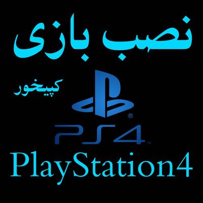 نصب بازی PS4 کپیخور