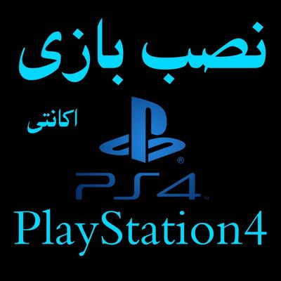 پکیج نصب بازی PS4 اکانتی