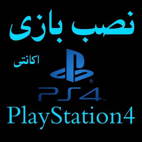 پکیج نصب بازی PS4 اکانتی