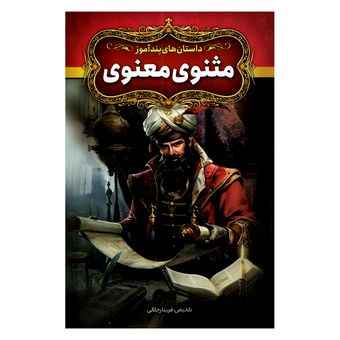 کتاب داستان های پندآموز مثنوی و معنوی اثر فریناز جلالی نشر آزرمیدخت