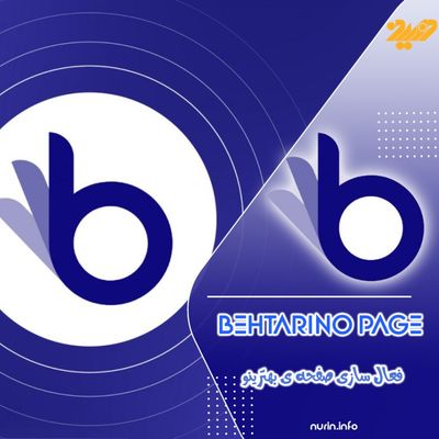 فعال سازی صفحه ی بهترینو ی بیزنس شما