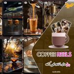 ☕پک ریلز های اختصاصی کافه ها☕ + 🎁GIFT🎁