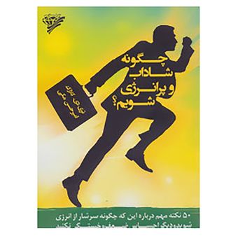 کتاب چگونه شاداب و پر انرژی شویم؟ اثر تری دی.کلارک