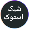 شیک استوک
