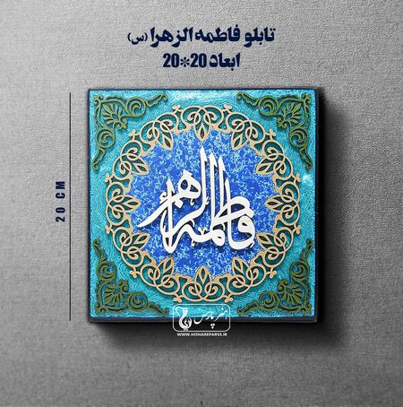 تابلو معرق فاطمه الزهرا(س)-هنر پارس