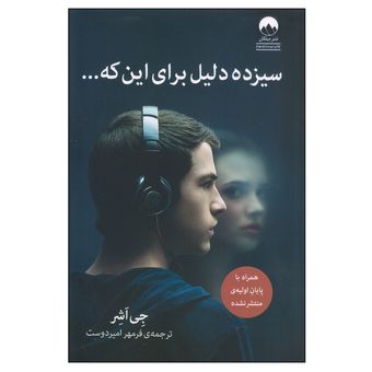 کتاب سیزده دلیل برای این‌ که ...