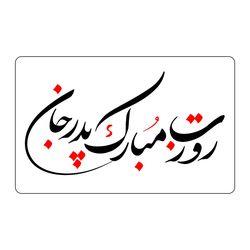 برچسب زود لیبل مدل روزت مبارک پدر جان کد A004 مجموعه 100 عددی