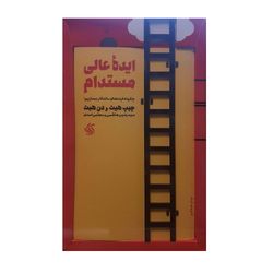 کتاب ایده عالی مستدام اثر چیپ حیث و دن هیث نشر اریانا قلم