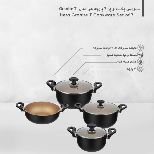 سرویس پخت و پز 7 پارچه هرا مدل Granite T*183