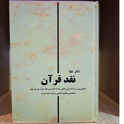 کتاب نقد قرآن دکتر سها (متن کامل)