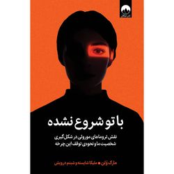 کتاب با تو شروع نشده اثر مارک ولن ترجمه ملیکا شایسته شبنم درویش نشر میلکان