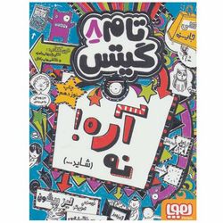 کتاب تام گیتس 8 اثر لیز پیشون انتشارات هوپا