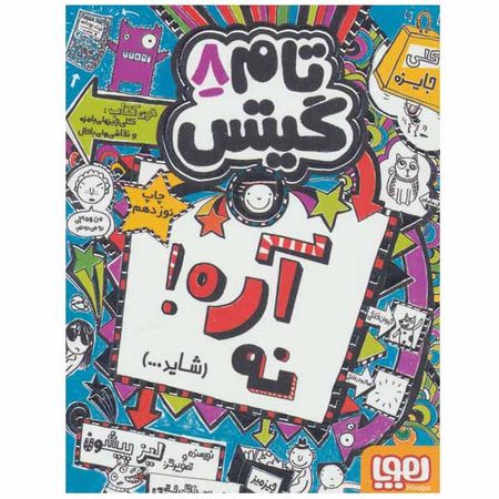 کتاب تام گیتس 8 اثر لیز پیشون انتشارات هوپا