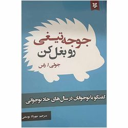 کتاب جوجه تیغی رو بغل کن اثر جولی ا.راس انتشارات نیک فرجام