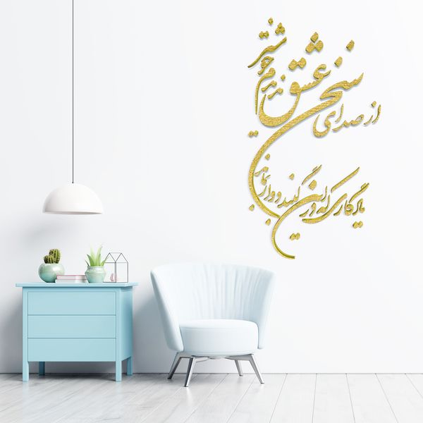 دیوارکوب مدل شعر از صدای سخن عشق ندیدم خوشتر یادگاری که در این گنبد دوار بماند