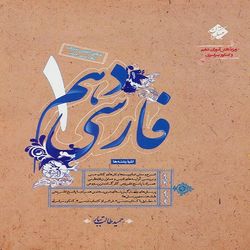 کتاب فارسی دهم اثر حمید طالب تبار انتشارات مبتکران*839