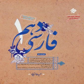 کتاب فارسی دهم اثر حمید طالب تبار انتشارات مبتکران*839