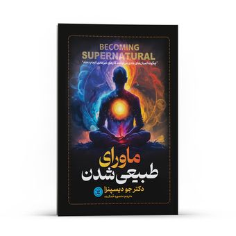 کتاب ماورای طبیعی شدن اثر دکتر جو دیسپنزا انتشارات نگاه آشنا