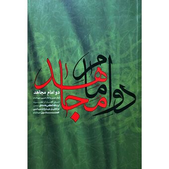 کتاب دو امام مجاهد