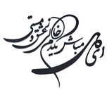 دیوارکوب آرتافرین مدل شعر ای دل مباش یک دم خالی ز عشق و مستی