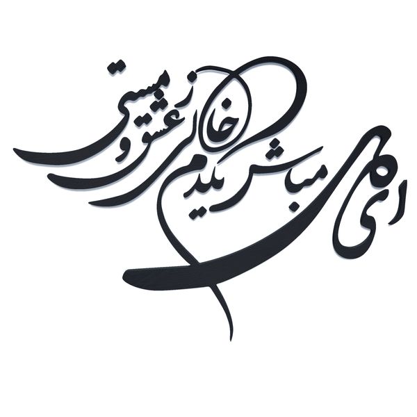 دیوارکوب آرتافرین مدل شعر ای دل مباش یک دم خالی ز عشق و مستی