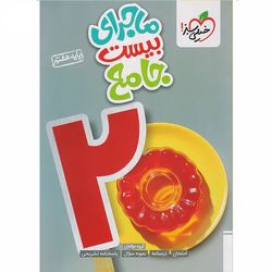 کتاب ماجرای بیست جامع پایه هفتم اثر جمعی از نویسندگان انتشارات خیلی سبز*824