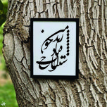 تابلو مدل شعرچاوه زنده باد اشتباه خوب من بهرام 1