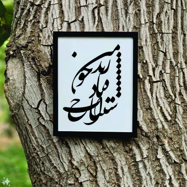 تابلو مدل شعرچاوه زنده باد اشتباه خوب من بهرام 1