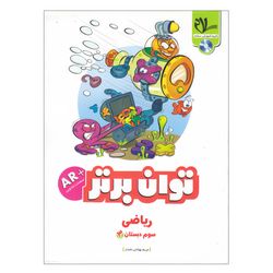 کتاب کار ریاضی سوم دبستان توان برتر اثر مریم بهشتی نامدار انتشارات سلام